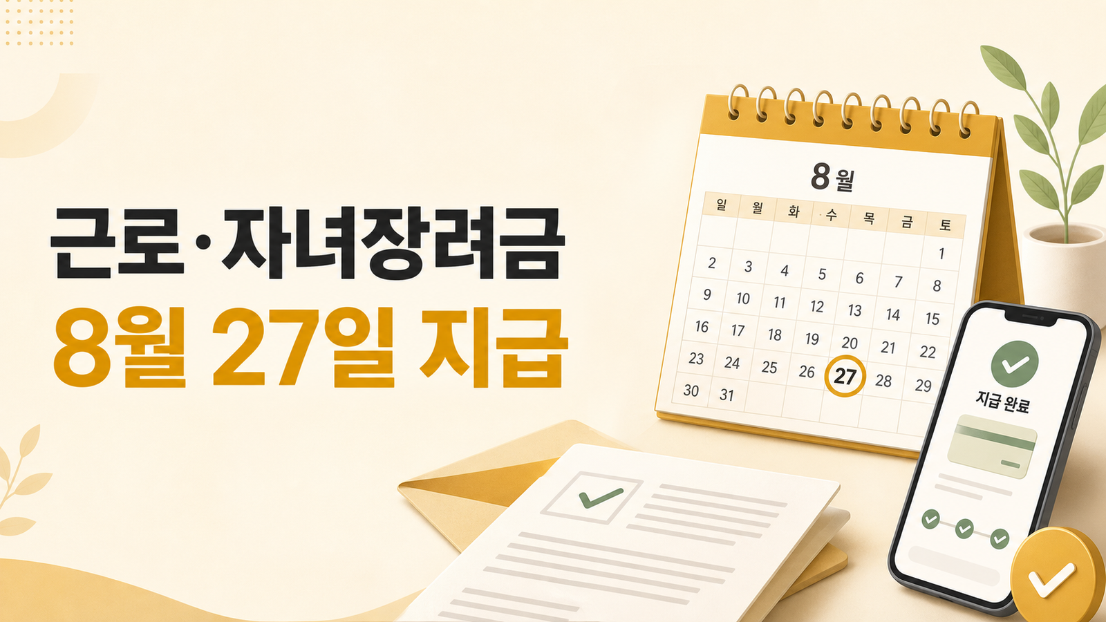2026 근로·자녀장려금 8월 27일 지급 안내 달력과 스마트폰 일러스트
