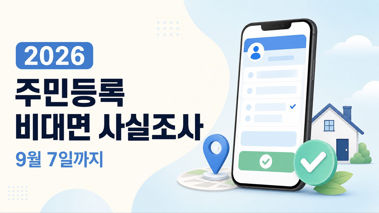 2026 주민등록 비대면 사실조사 정부24 앱 참여 방법