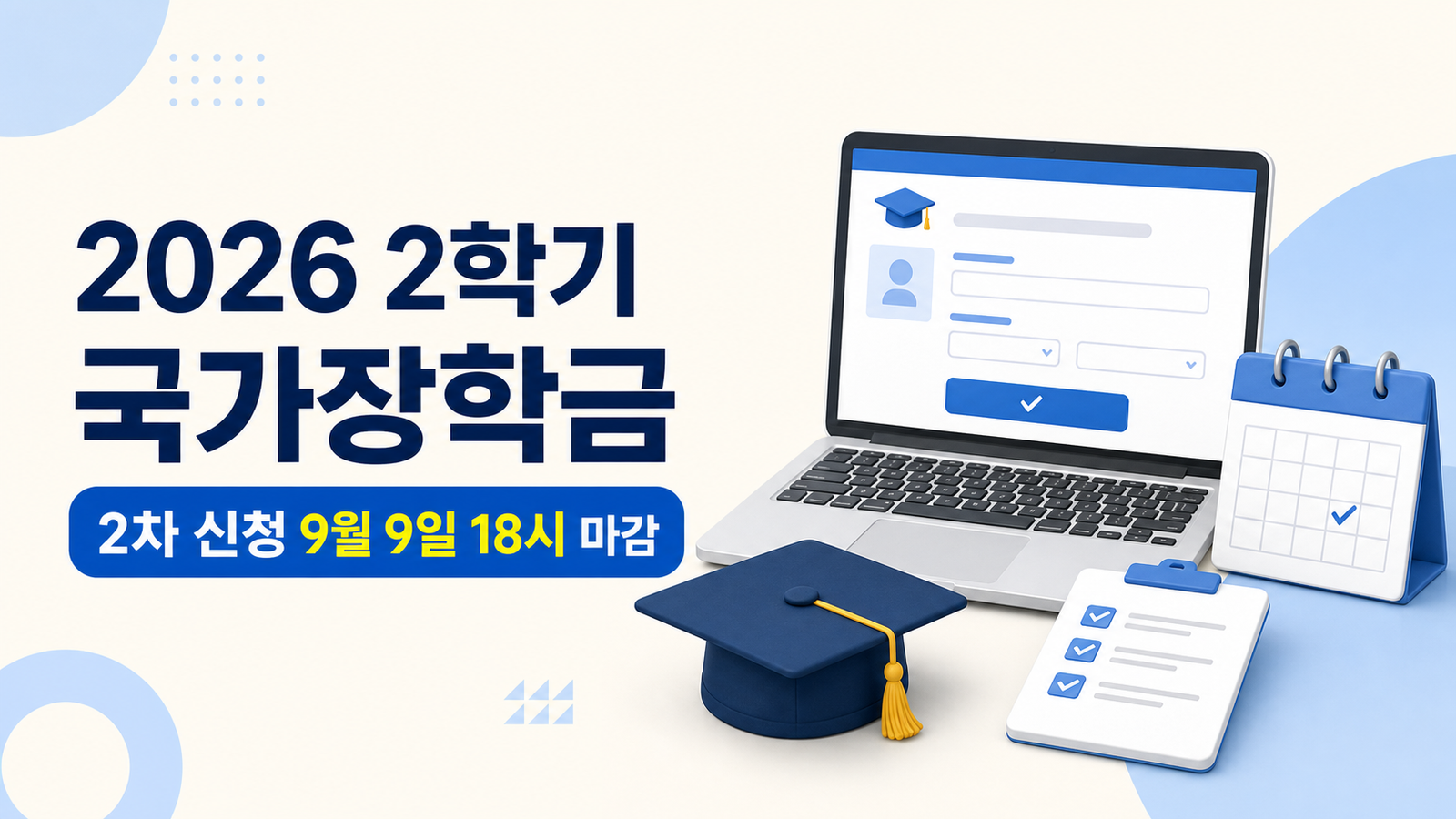 2026학년도 2학기 국가장학금 2차 신청 마감일과 신청 절차 안내 이미지